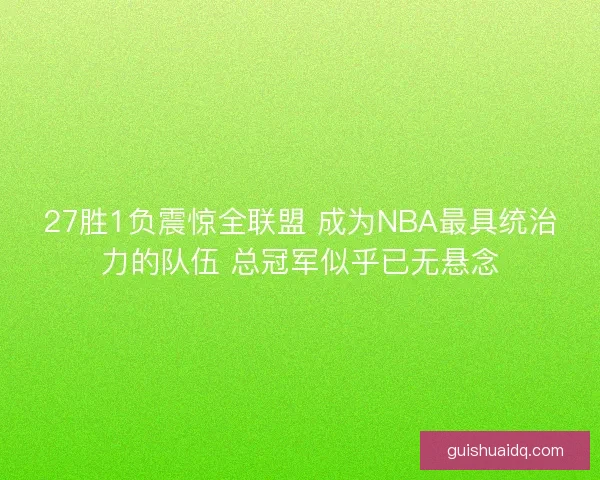 27胜1负震惊全联盟 成为NBA最具统治力的队伍 总冠军似乎已无悬念