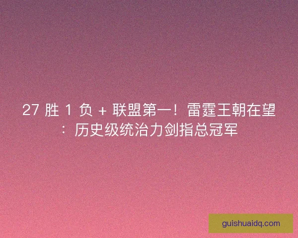 27 胜 1 负 + 联盟第一！雷霆王朝在望：历史级统治力剑指总冠军